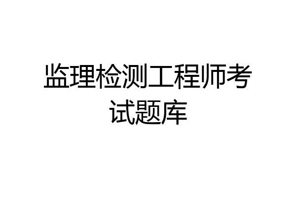 监理检测工程师考试题库