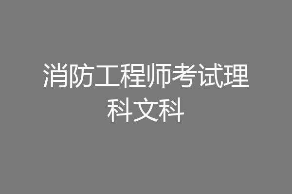 消防工程师考试理科文科
