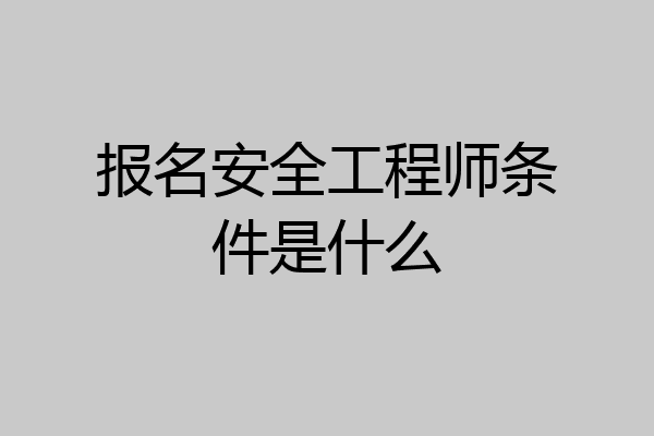 报名安全工程师条件是什么