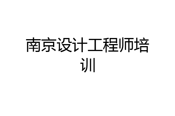 南京设计工程师培训