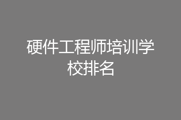 硬件工程师培训学校排名