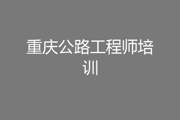 重庆公路工程师培训