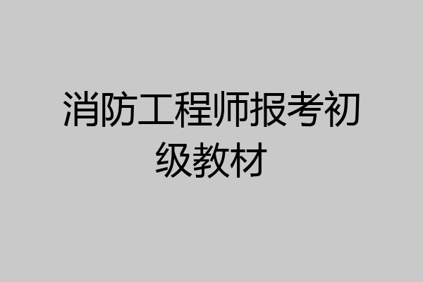 消防工程师报考初级教材