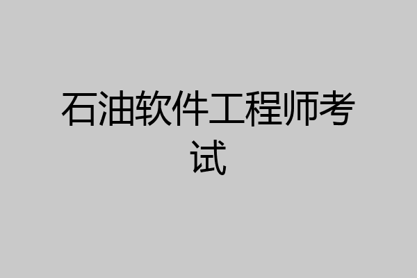 石油软件工程师考试