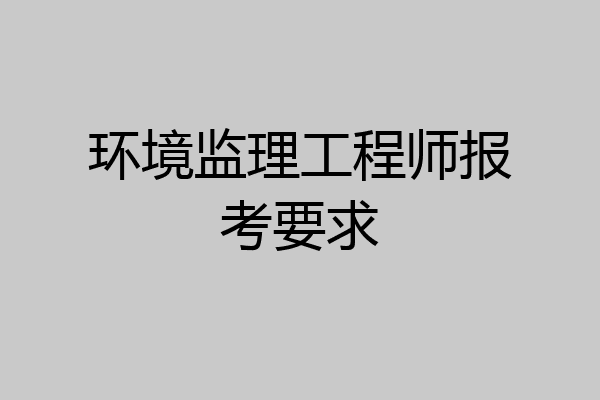 环境监理工程师报考要求