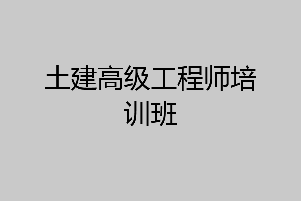 土建高级工程师培训班