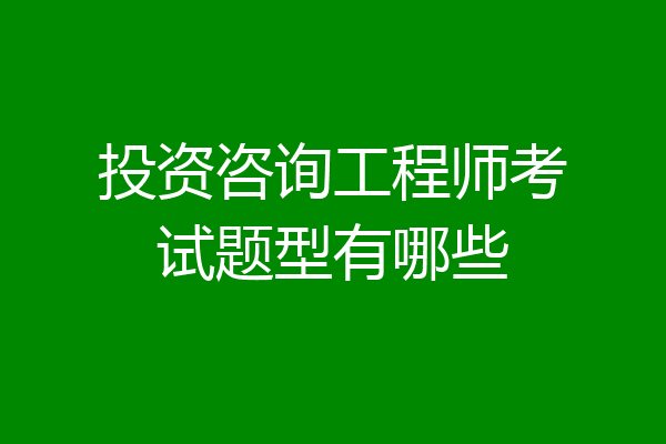 投资咨询工程师考试题型有哪些