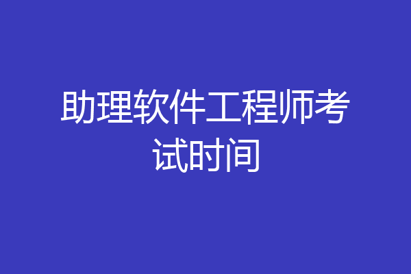 助理软件工程师考试时间