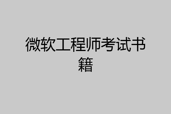 微软工程师考试书籍