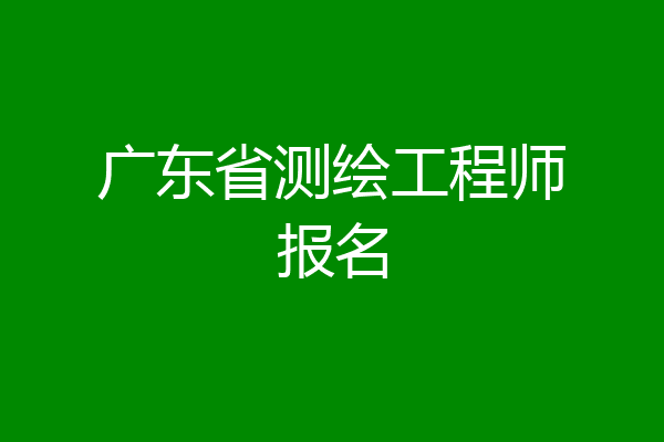广东省测绘工程师报名