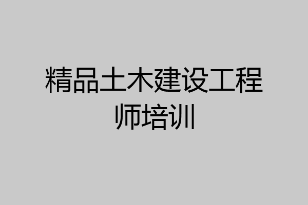 精品土木建设工程师培训