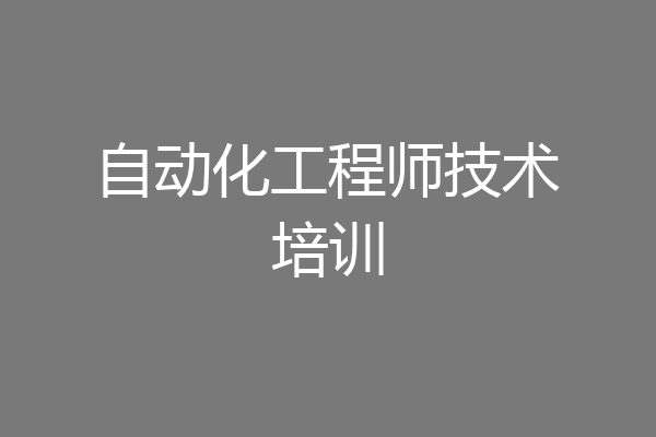 自动化工程师技术培训
