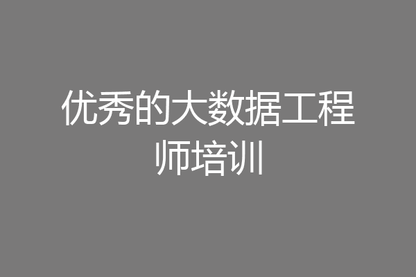 优秀的大数据工程师培训