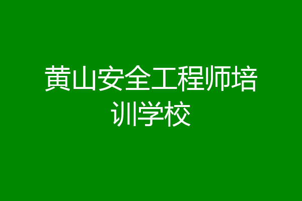 黄山安全工程师培训学校