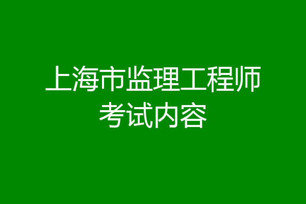 上海市监理工程师考试内容