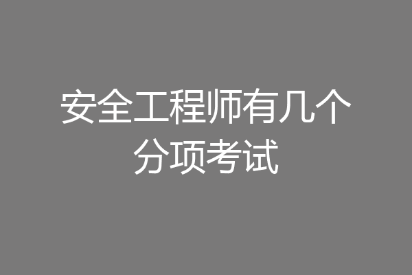 安全工程师有几个分项考试