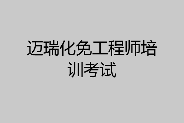 迈瑞化免工程师培训考试