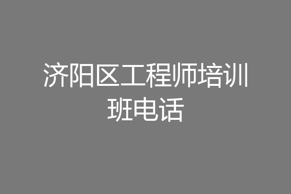 济阳区工程师培训班电话