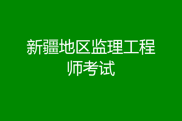 新疆地区监理工程师考试