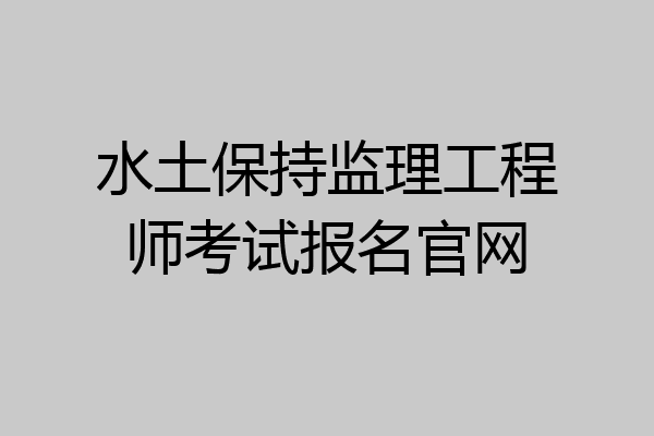 水土保持监理工程师考试报名官网