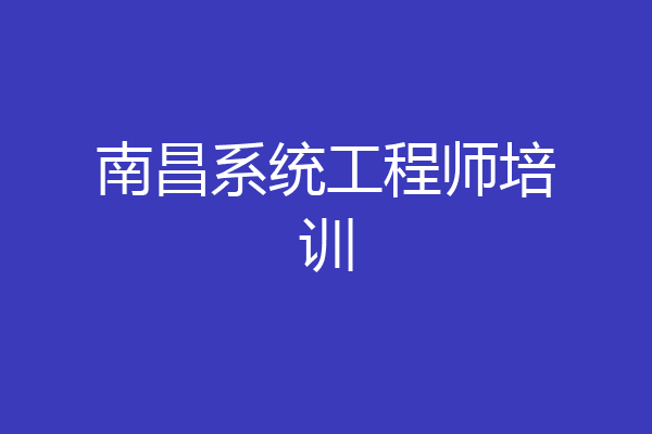 南昌系统工程师培训