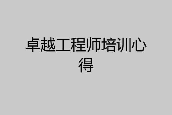 卓越工程师培训心得