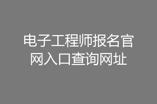 电子工程师报名官网入口查询网址