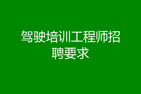驾驶培训工程师招聘要求