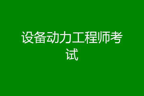 设备动力工程师考试