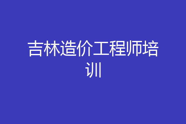 吉林造价工程师培训
