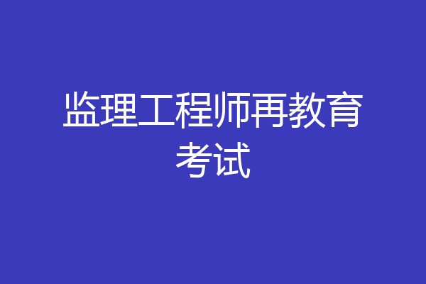 监理工程师再教育考试