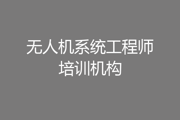 无人机系统工程师培训机构