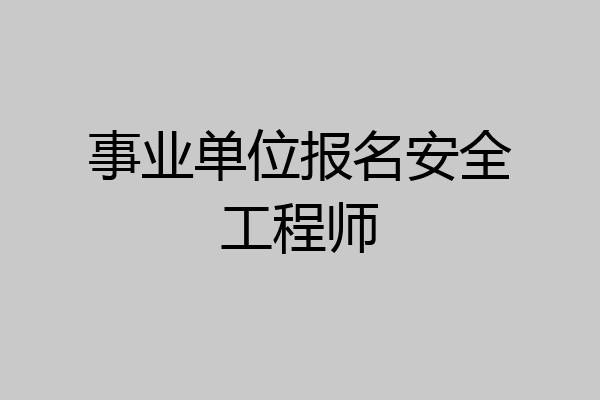事业单位报名安全工程师