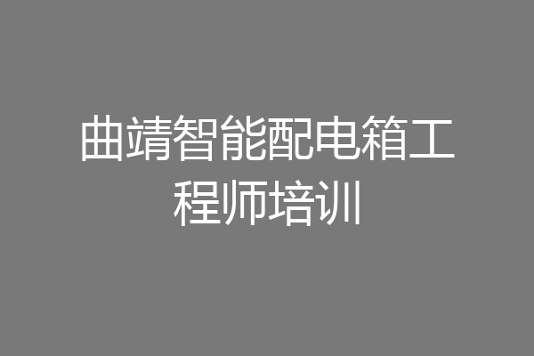 曲靖智能配电箱工程师培训