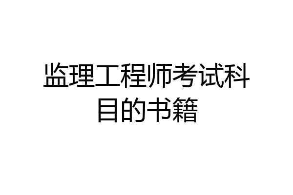 监理工程师考试科目的书籍