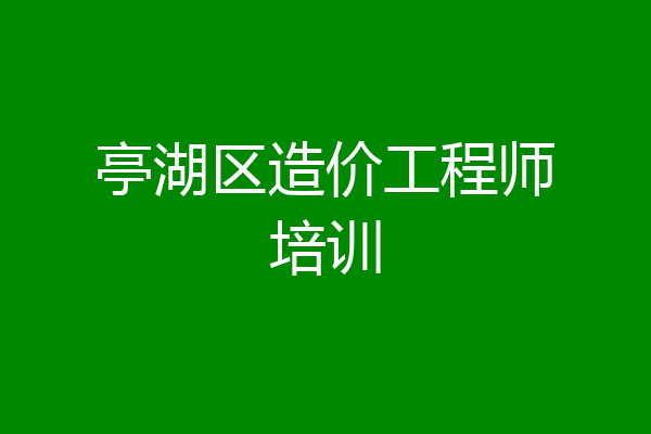 亭湖区造价工程师培训
