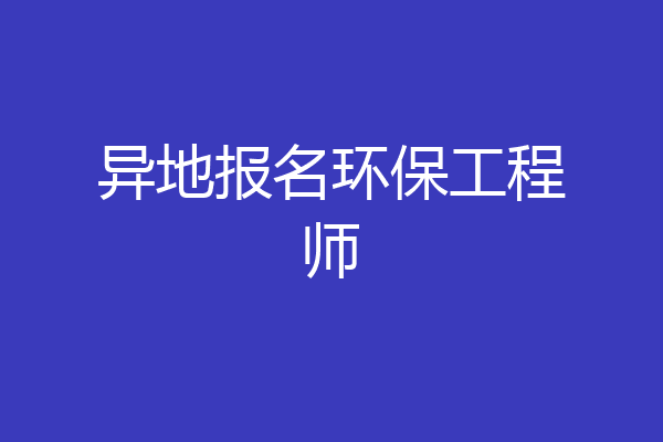 异地报名环保工程师