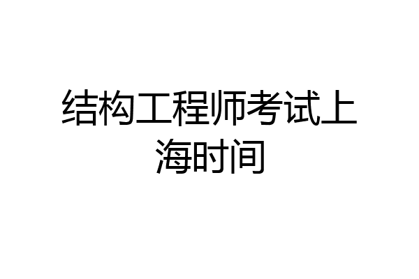 结构工程师考试上海时间