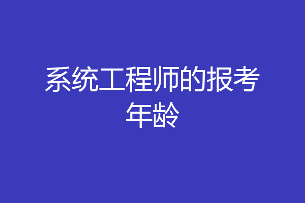 系统工程师的报考年龄