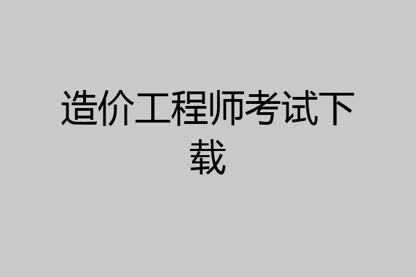 造价工程师考试下载