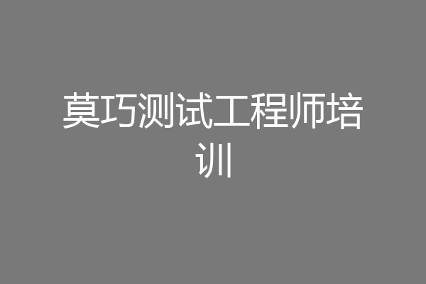莫巧测试工程师培训