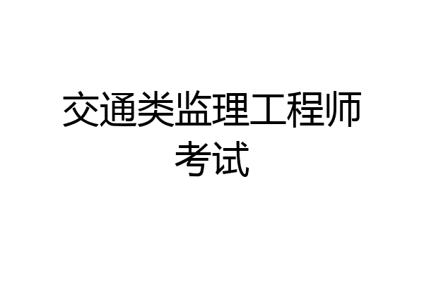 交通类监理工程师考试