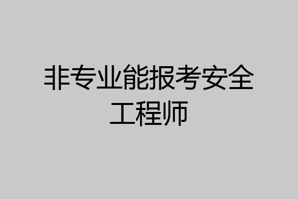 非专业能报考安全工程师
