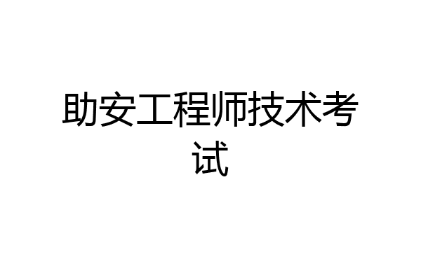 助安工程师技术考试