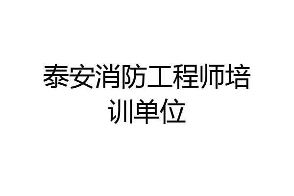 泰安消防工程师培训单位