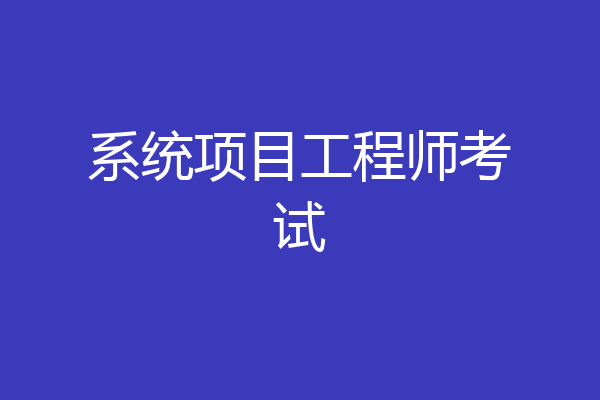 系统项目工程师考试