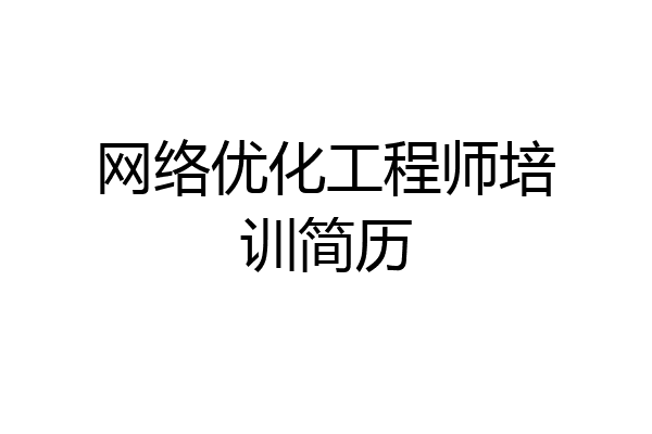 网络优化工程师培训简历