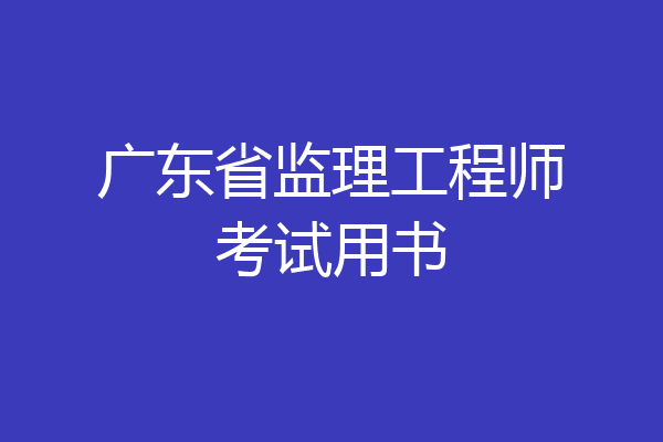 广东省监理工程师考试用书