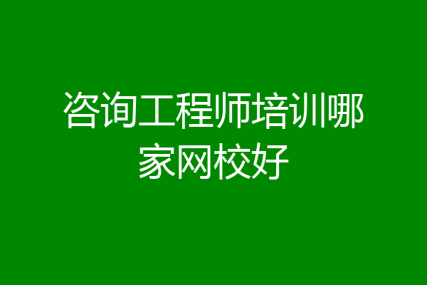 咨询工程师培训哪家网校好
