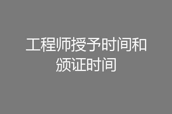 工程师授予时间和颁证时间